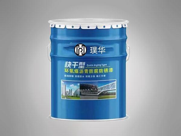 璞华环氧煤沥青防腐防锈漆